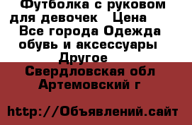 Футболка с руковом для девочек › Цена ­ 4 - Все города Одежда, обувь и аксессуары » Другое   . Свердловская обл.,Артемовский г.